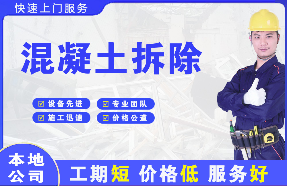 岳阳混凝土拆除